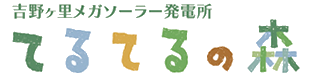 【 検 】吉野ヶ里メガソーラー発電所 ”てるてるの森”