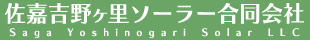 吉野ヶ里メガソーラー合同会社